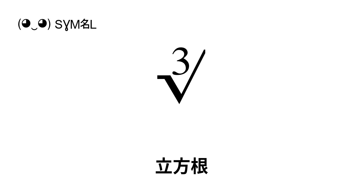 ∛ 立方根 (U+221B) 記号の意味、コピーして貼り付け