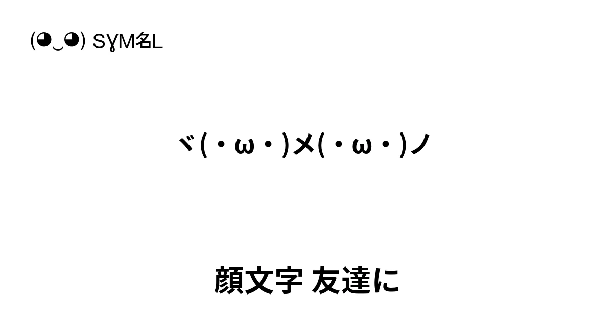 顔文字 友達に ‭ヾ(・ω・)メ(・ω・)ノ ‬ 人気のテキスト絵文字