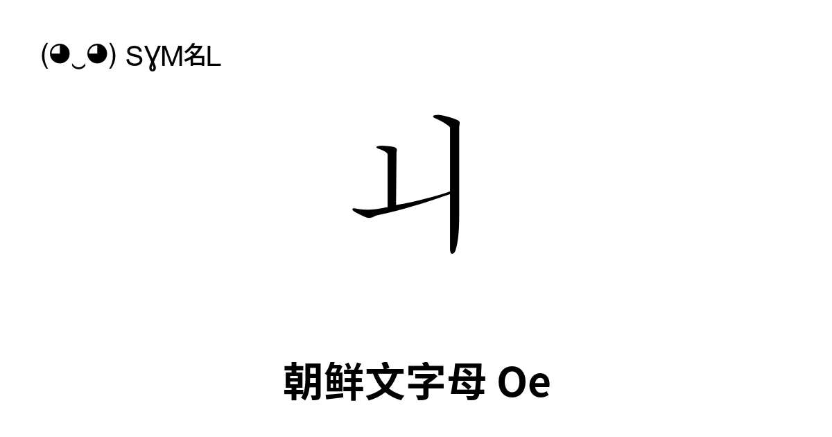 ㅚ 朝鲜文字母 Oe (U+315A) 符号含义,复制粘贴