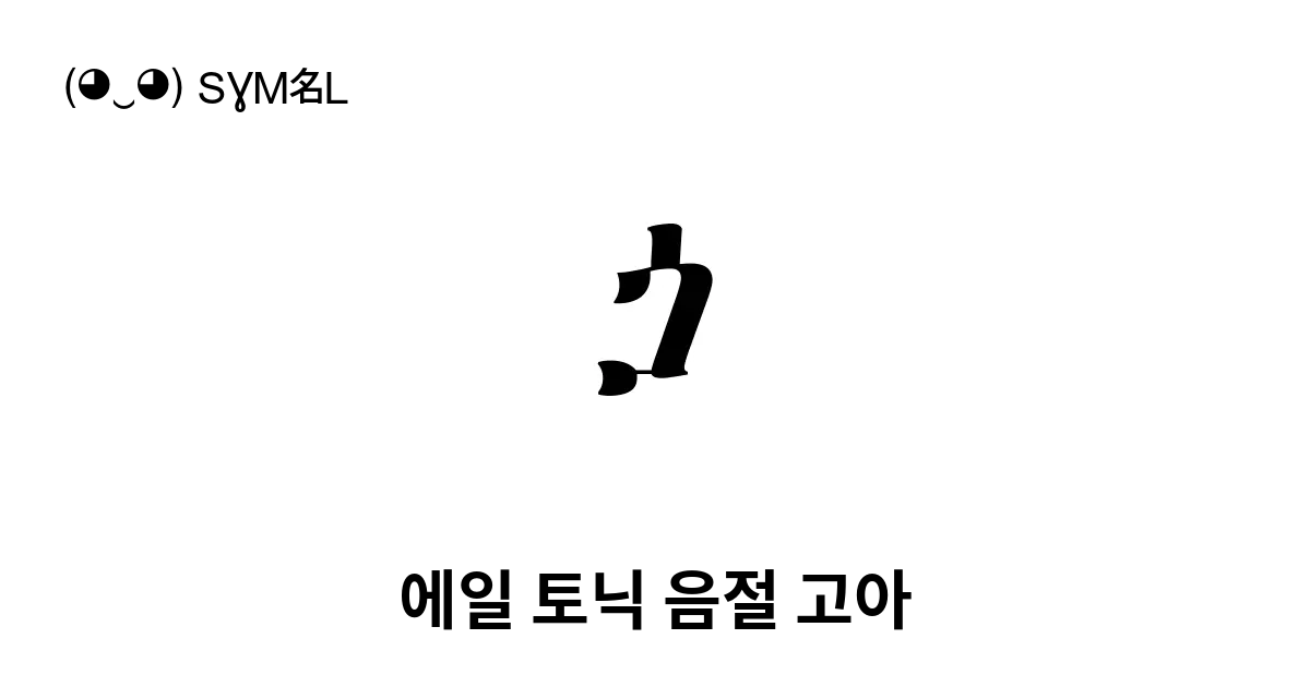 에일 토닉 음절 고아 유니코드 번호 U 130f 📖 기호의 의미 알아보기 복사 And 📋 붙여넣기 ‿ Symbl