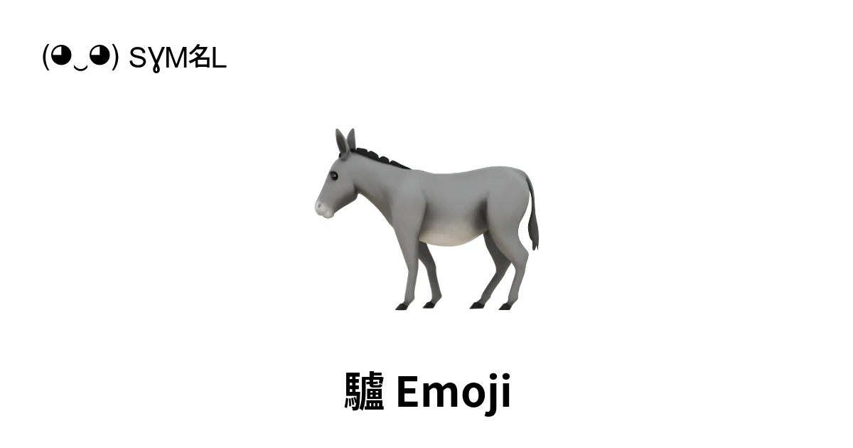 🫏|驢Emoji含义,复制粘贴