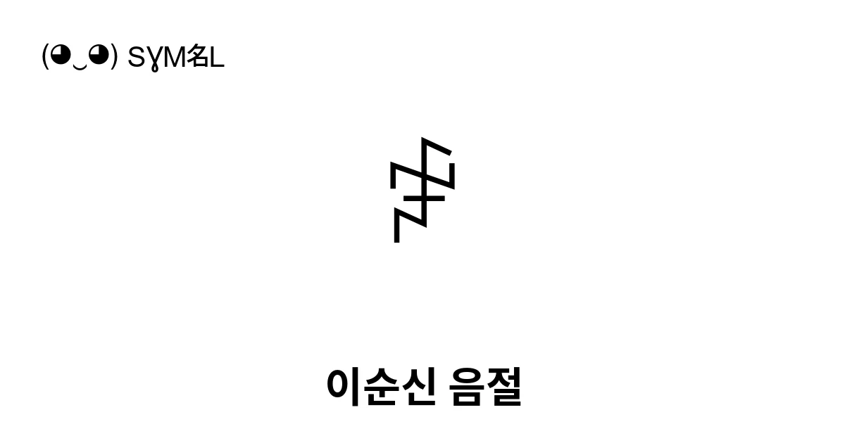 ꒁ 이순신 음절 (U+A481) 기호 의미,복사 및 붙여넣기