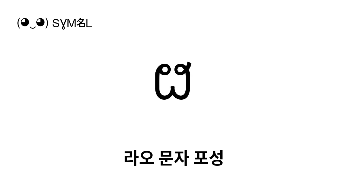 ຜ 라오 문자 포성 포 에프 유니코드 번호 U 0e9c 📖 기호의 의미 알아보기 복사 And 📋 붙여넣기 ‿ Symbl