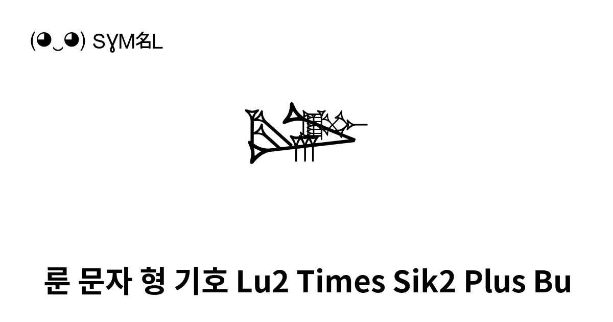𒈏 룬 문자 형 기호 Lu2 Times Sik2 Plus Bu (U+1220F) 기호 의미,복사 및 붙여넣기