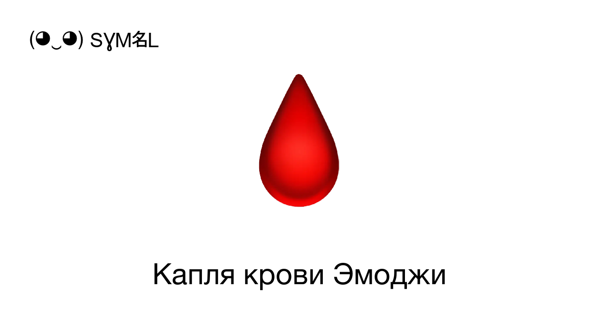 Эмодзи кровь