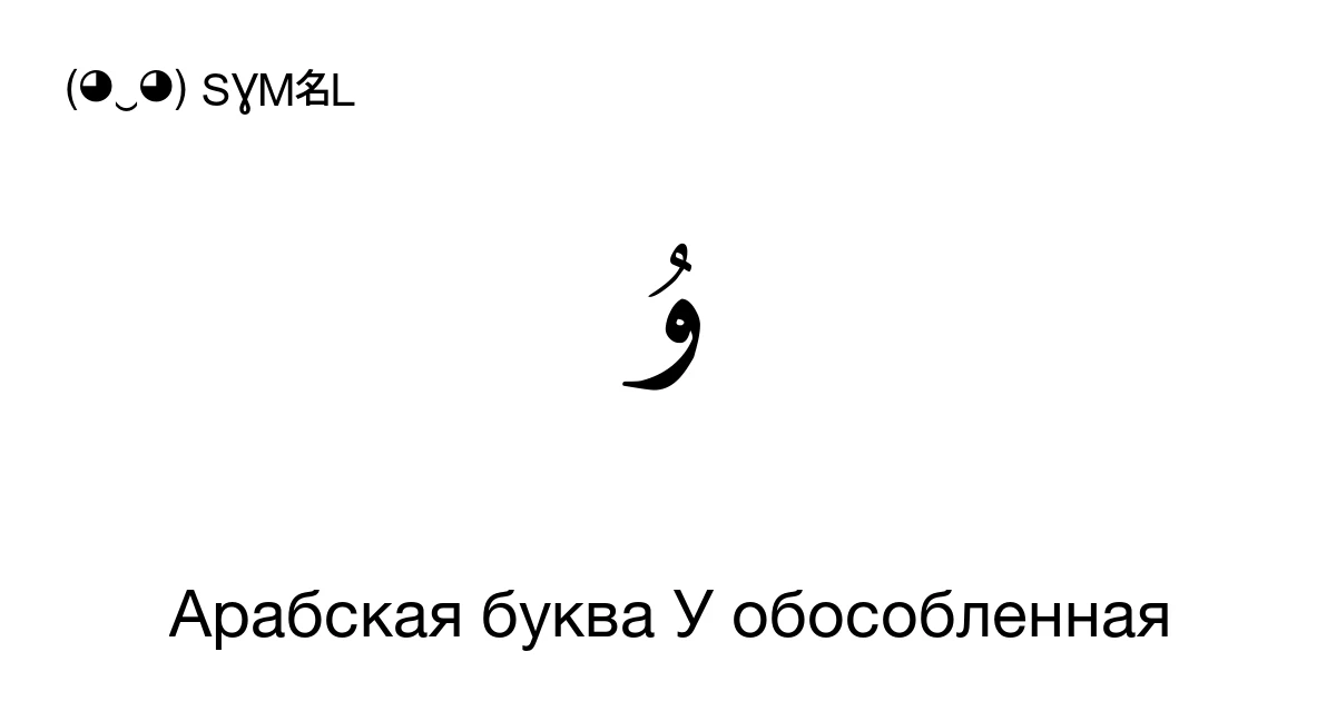 ﯗ Арабская буква У обособленная (U+FBD7) значение символа, копировать и ...
