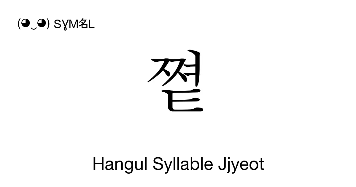 쪝 Hangul Syllable Jjyeot Unicode Number U Ca9d 📖 Symbol Meaning