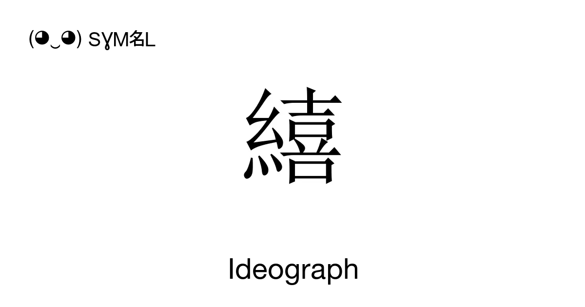 繥 Ideograph Unicode Number U 7e65 📖 Symbol Meaning Copy And 📋 Paste