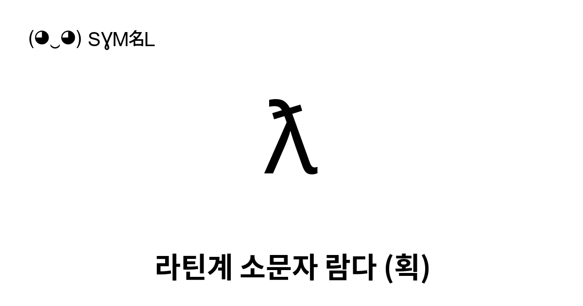 ƛ 라틴계 소문자 람다 (획) (U+019B) 기호 의미,복사 및 붙여넣기