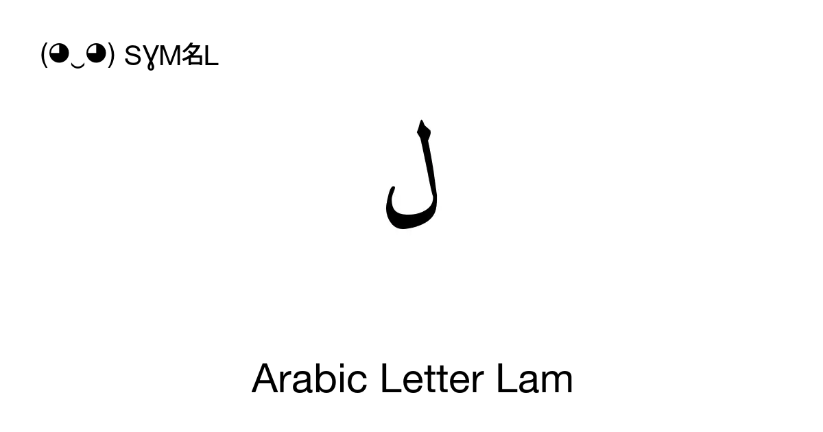 ل Arabic Letter Lam, Unicode Number U+0644 📖 Symbol Meaning Copy & 📋 Paste ( ‿ ) SYMBL