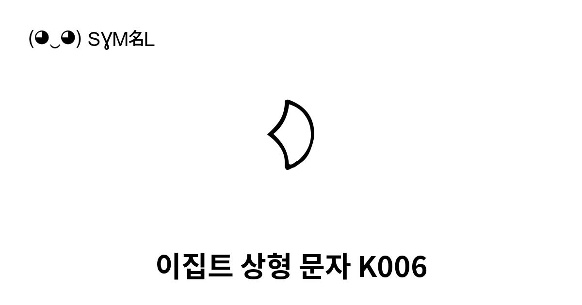 K006 이집트 상형 문자 K006 (U+131A0) 기호 의미,복사 및 붙여넣기