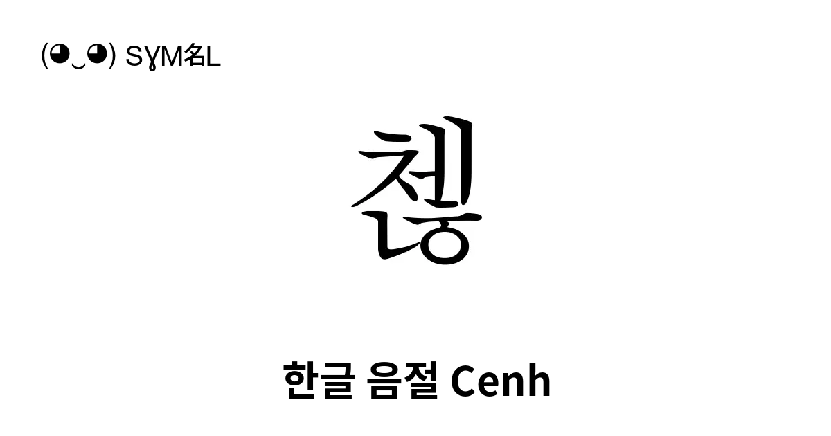 첺 한글 음절 Cenh 유니코드 번호 U Ccba 📖 기호의 의미 알아보기 복사 And 📋 붙여넣기 ‿ Symbl