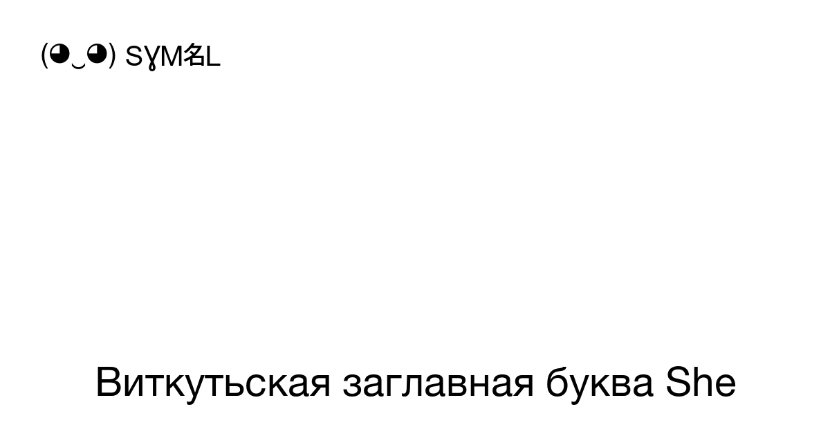 Виткутьская заглавная буква She Номер знака в Юникоде U 1058d 📖