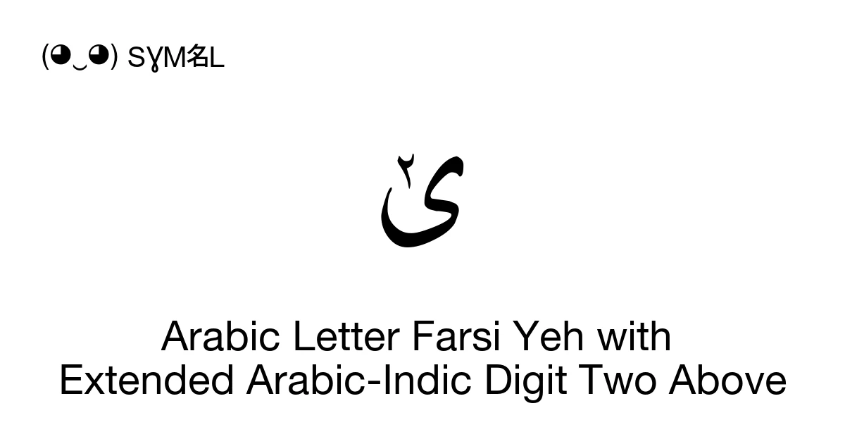 ݵ Arabic Letter Farsi Yeh with Extended Arabic-Indic Digit Two Above ...