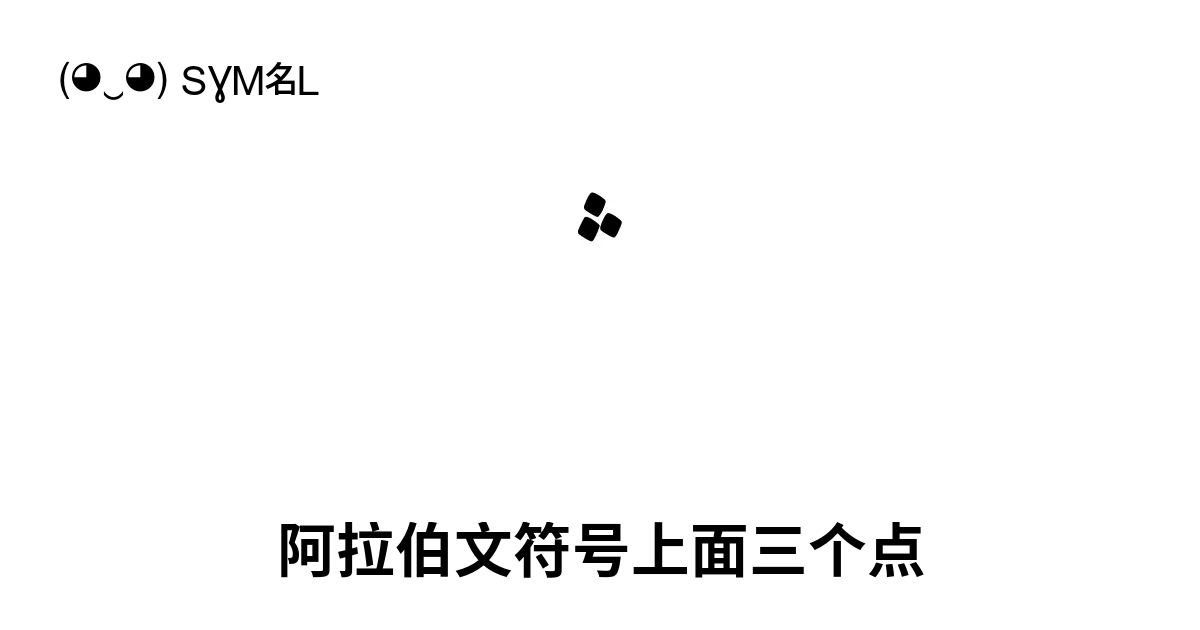 ﮶ 阿拉伯文符号上面三个点 Unicode 编号 U Fbb6 📖 了解符号意义并 复制符号 ‿ Symbl