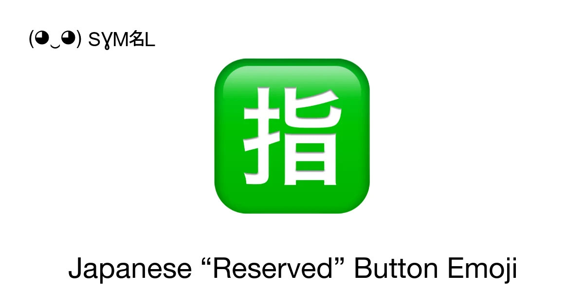 🈯 - Japanese “Reserved” Button Emoji Meaning, Copy and Paste