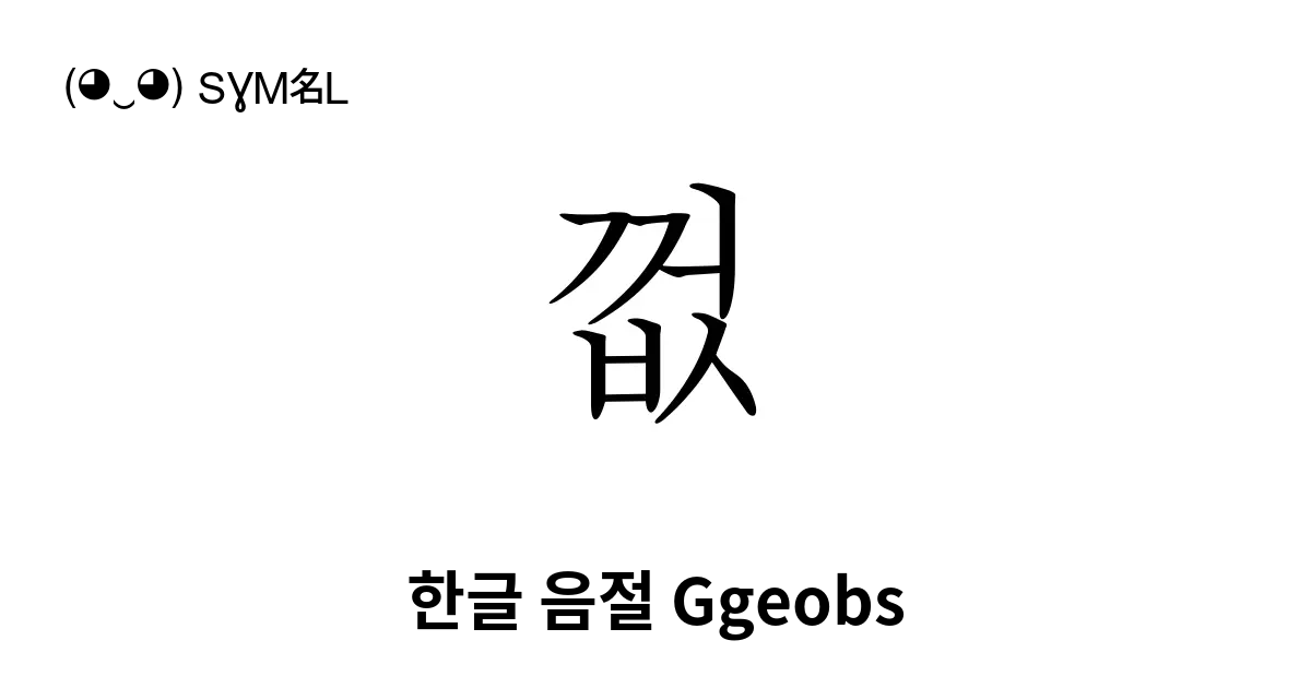 껎 한글 음절 Ggeobs 유니코드 번호 U Aece 📖 기호의 의미 알아보기 복사 And 📋 붙여넣기 ‿ Symbl