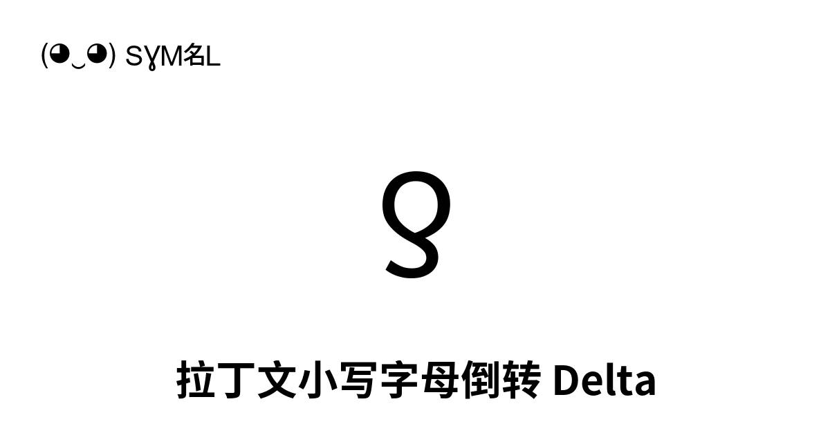 ƍ 拉丁文小写字母倒转 Delta (U+018D) 符号含义,复制粘贴