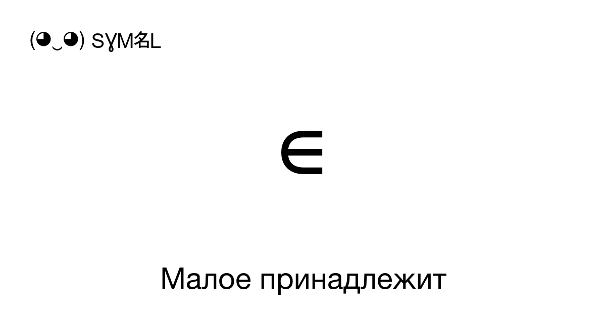 ∊ Малое принадлежит (U+220A) значение символа, копировать и вставить
