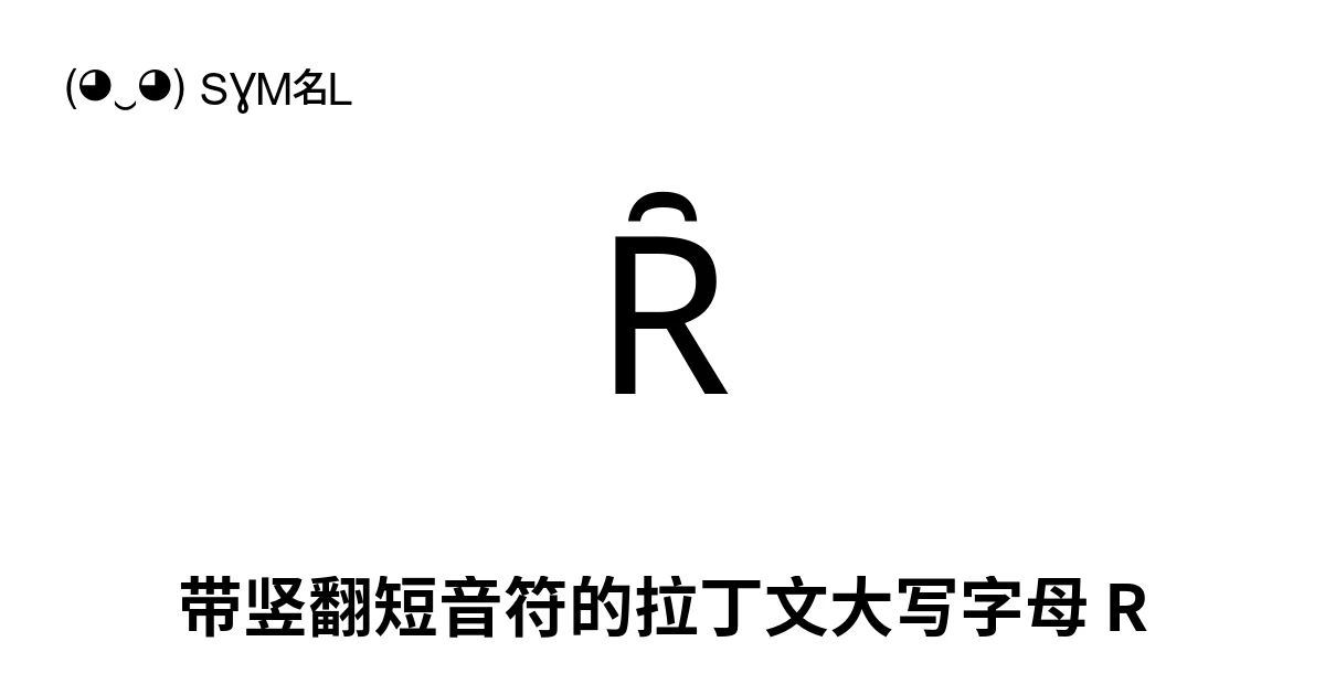Ȓ 带竖翻短音符的拉丁文大写字母 R (U+0212) 符号含义,复制粘贴