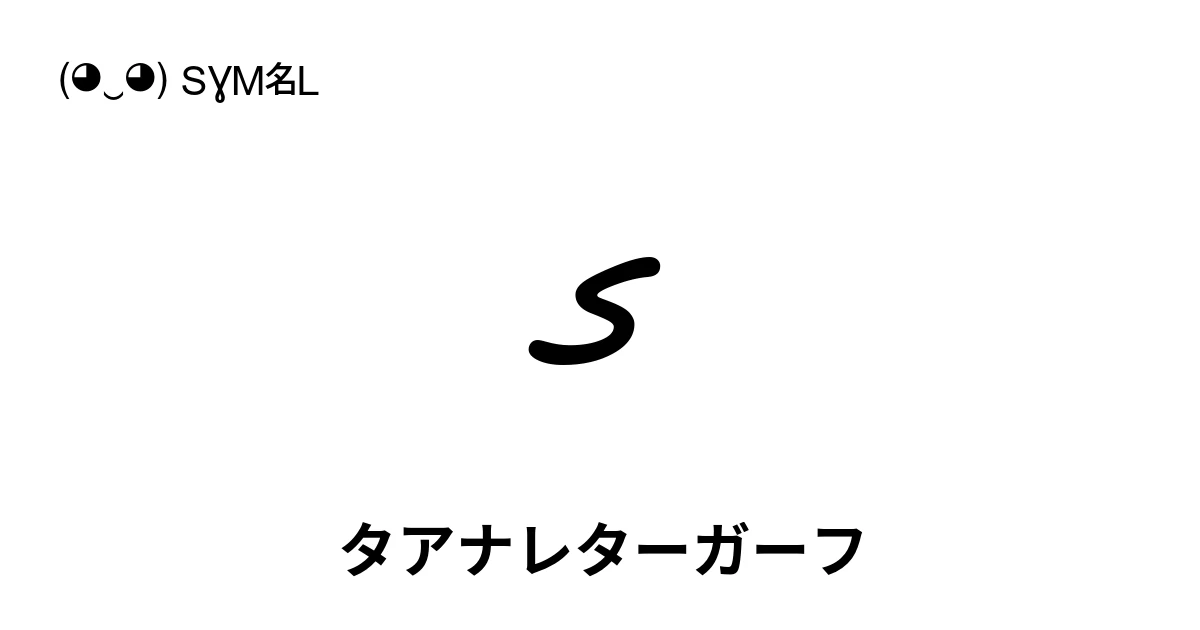 ގ タアナレターガーフ (U+078E) 記号の意味、コピーして貼り付け