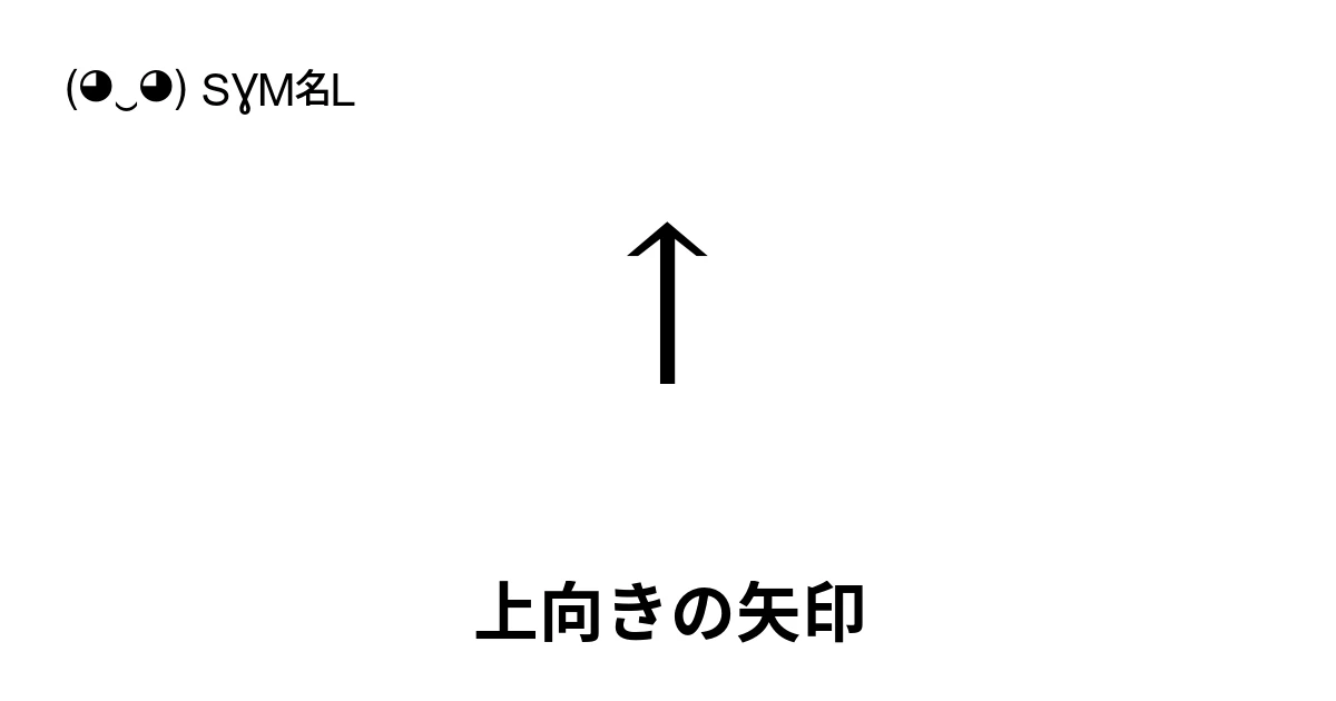 ↑ 上向きの矢印 (U+2191) 記号の意味、コピーして貼り付け