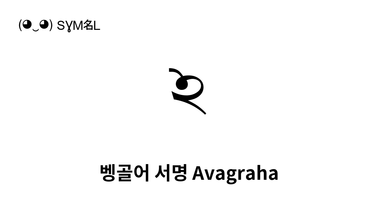 ঽ 벵골어 서명 Avagraha 유니코드 번호 U 09bd 📖 기호의 의미 알아보기 복사 And 📋 붙여넣기 ‿ Symbl