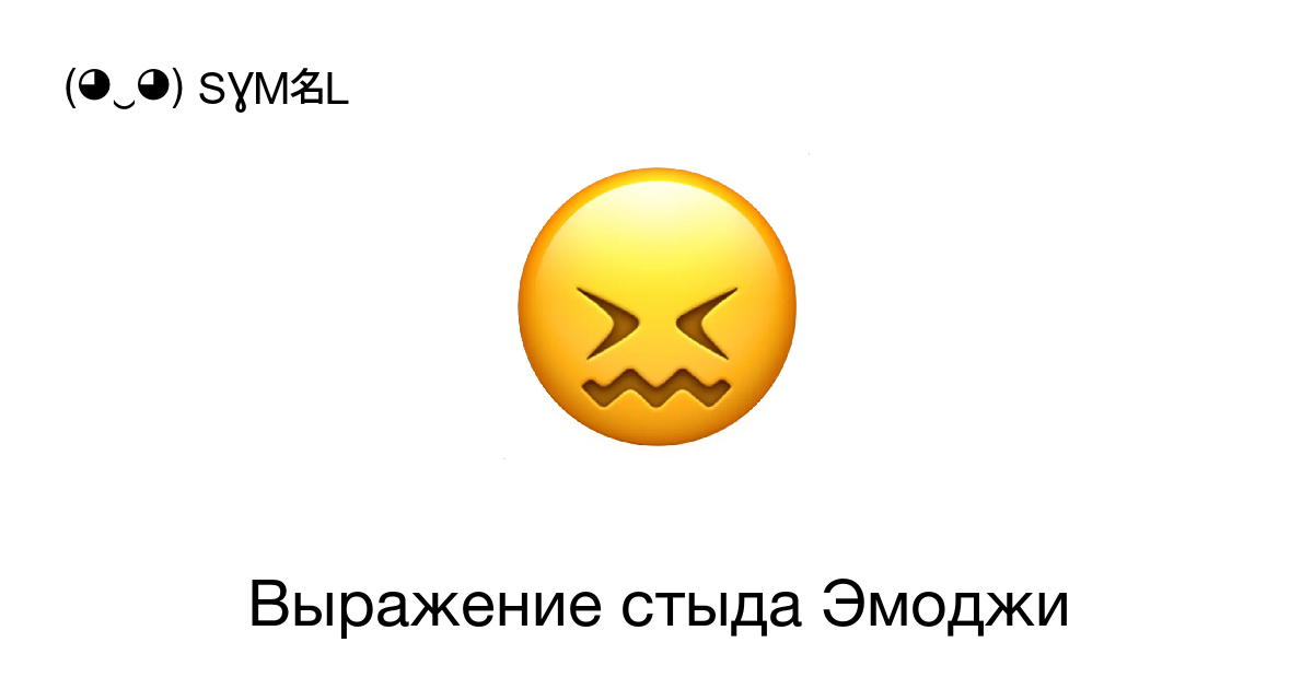 Стыд словосочетание