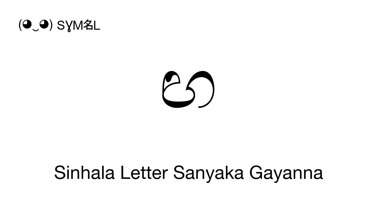 ඟ Sinhala Letter Sanyaka Gayanna (U+0D9F) Symbol Meaning, Copy and Paste