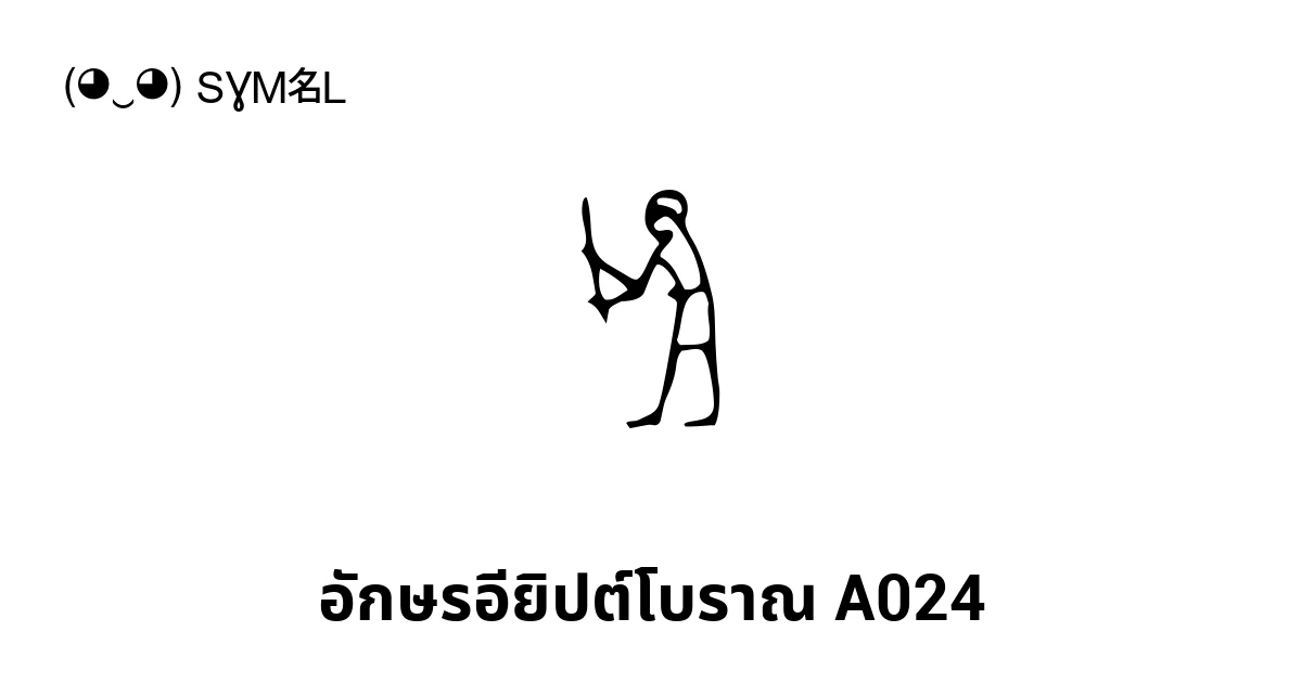 𓀜 อักษรอียิปต์โบราณ A024 (U+1301C) ความหมายของสัญลักษณ์,คัดลอกและวาง