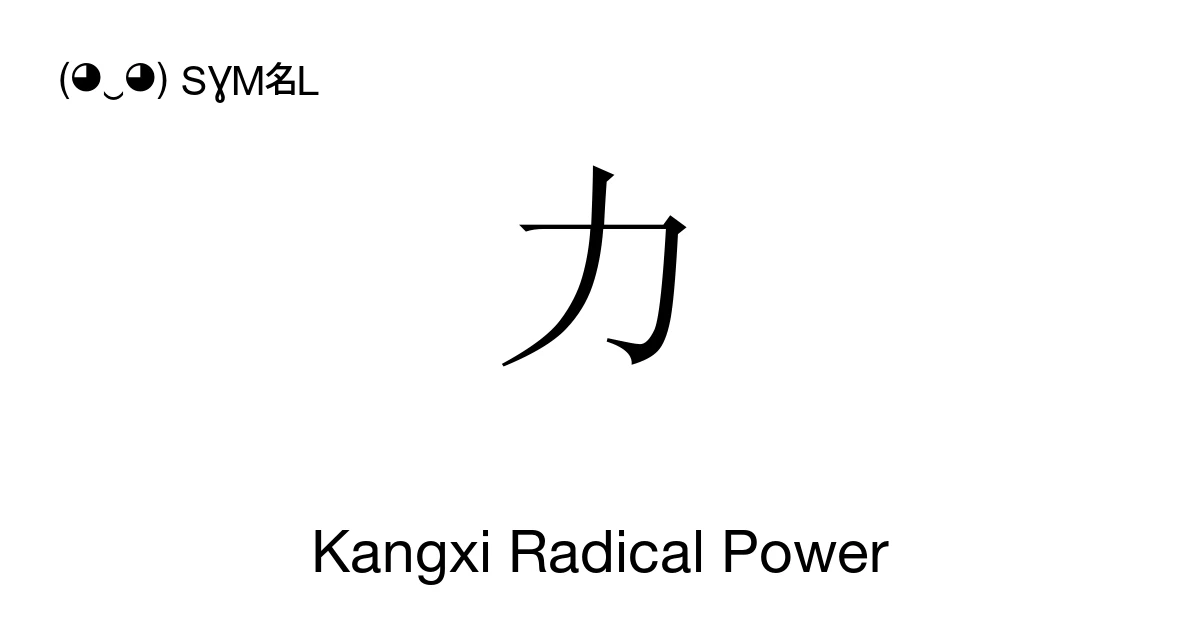 Kangxi Radical Power (U+2F12) Symbol Meaning, Copy and Paste