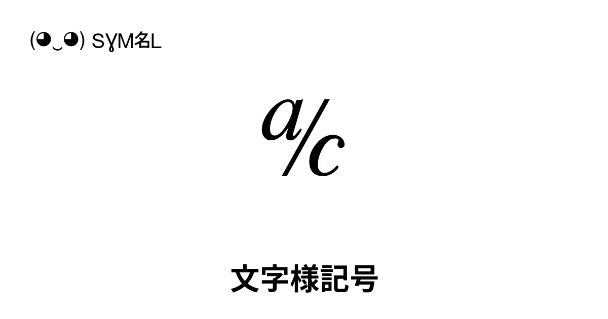 文字様記号, ‭℀ ℁ ℂ‬, 80文字, Unicodeの範囲: 2100-214F ...