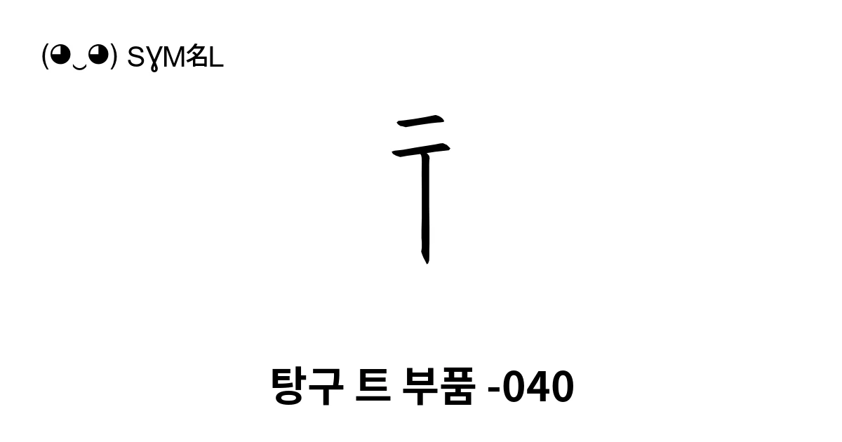 탕구 트 부품 -040 (U+18827) 기호 의미,복사 및 붙여넣기