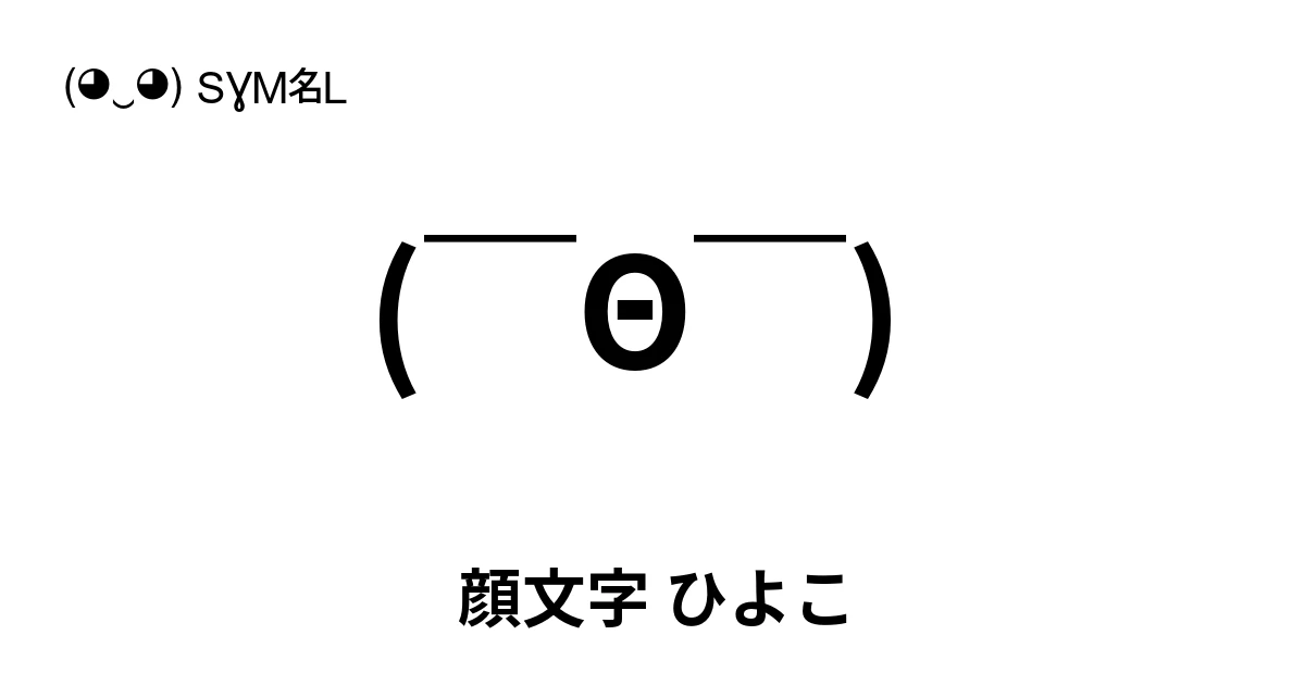 顔文字 ひよこ ‭(￣Θ￣) ‬ 人気のテキスト絵文字、ユニークな顔文字を