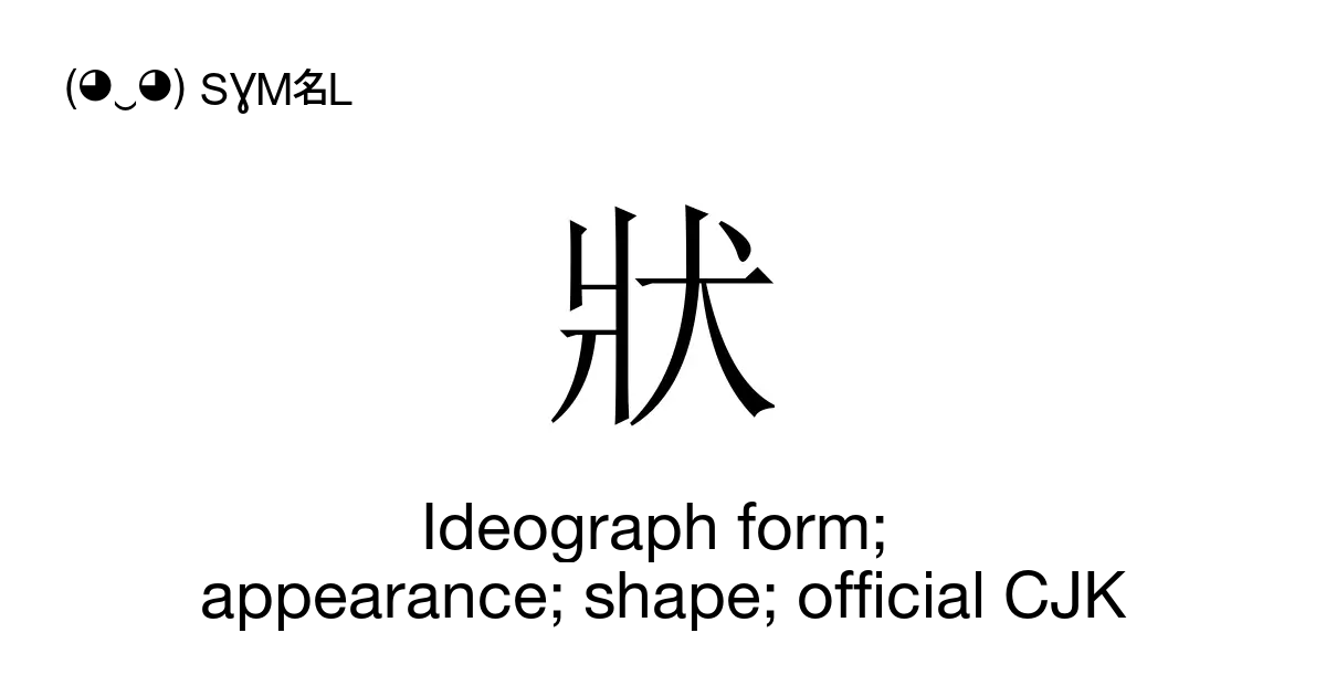 狀 Ideograph Form Appearance Shape Official Cjk Unicode Number U