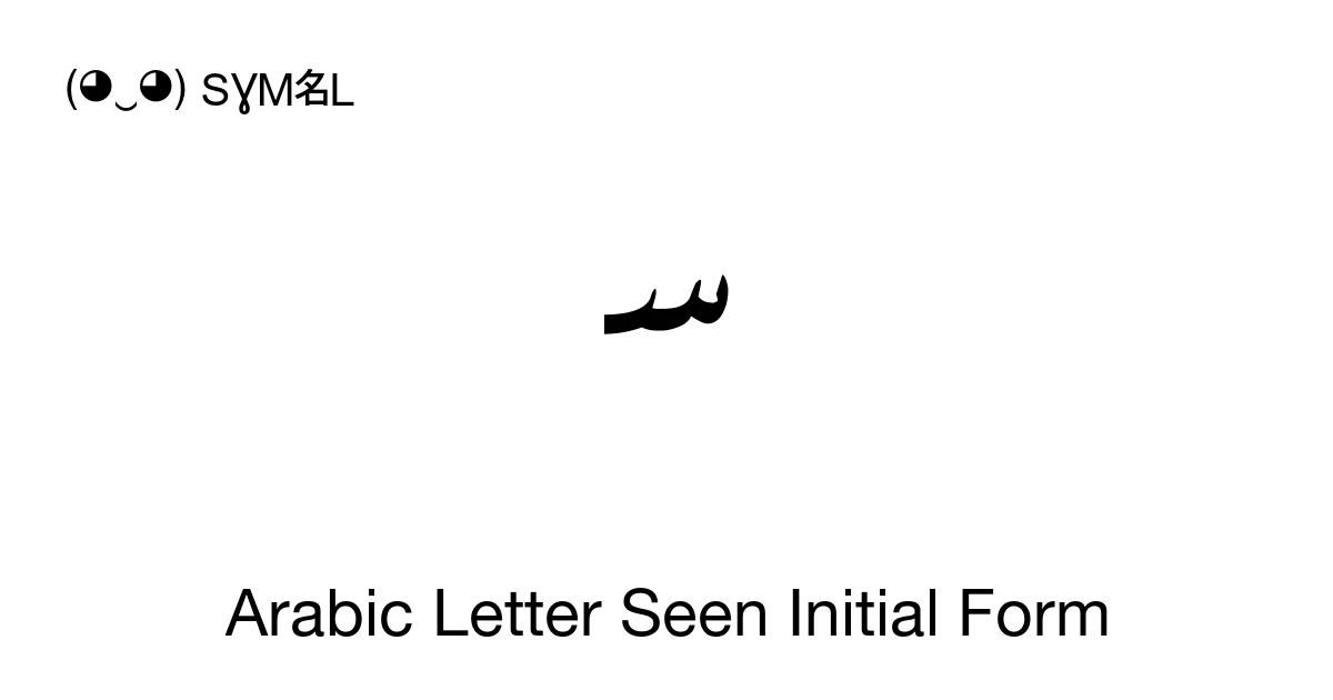 ﺳ Arabic Letter Seen Initial Form (U+FEB3) Symbol Meaning, Copy and Paste