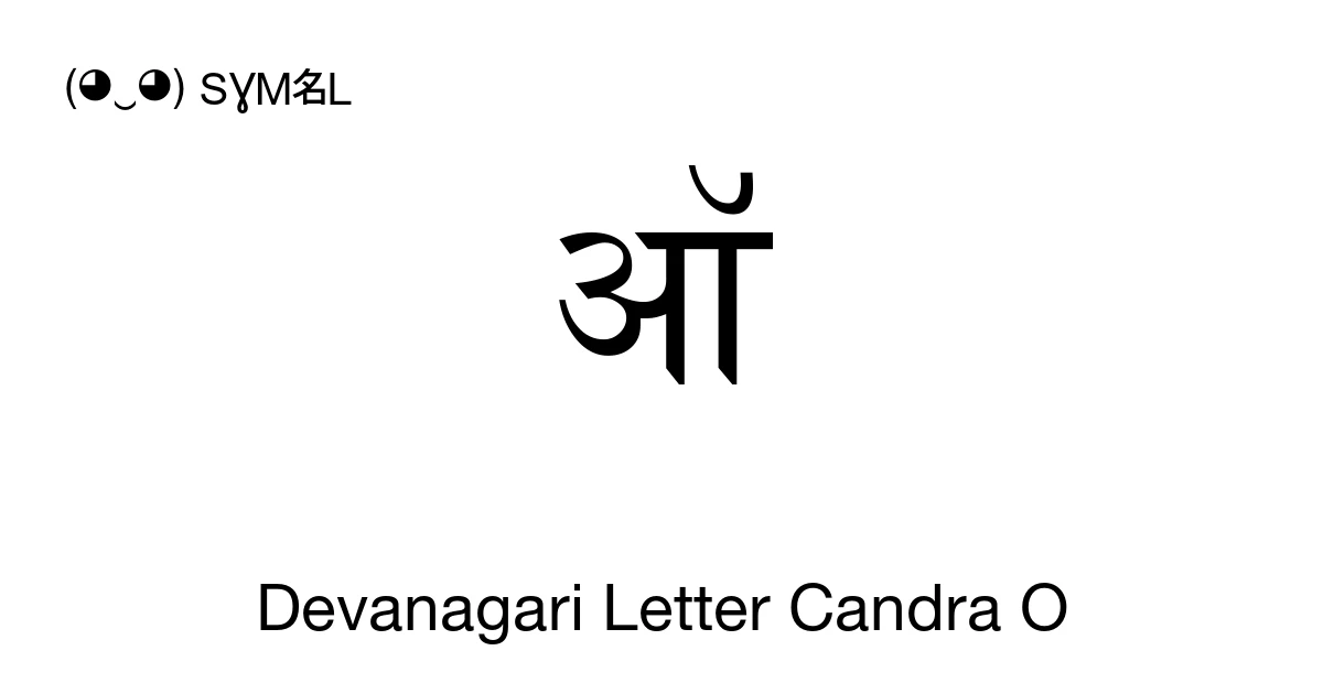 ऑ Devanagari Letter Candra O (U+0911) Symbol Meaning, Copy and Paste
