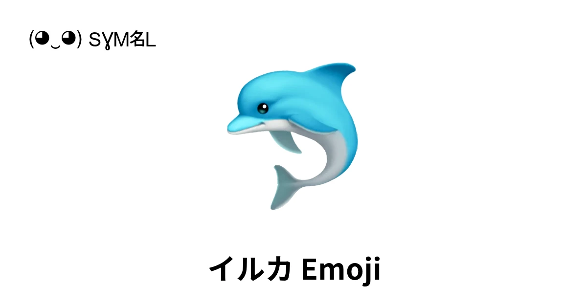 🐬｜イルカ絵文字の意味、コピー＆ペースト