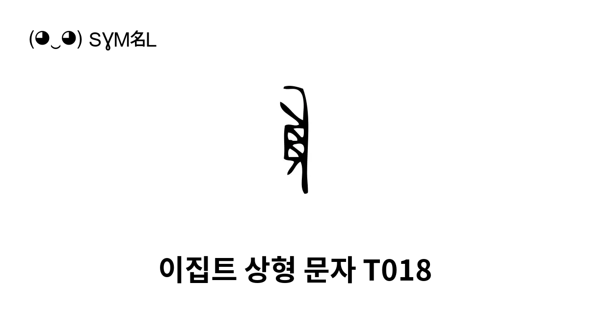 이집트 상형 문자 T018 유니코드 번호 U 1331e 📖 기호의 의미 알아보기 복사 And 📋 붙여넣기 ‿ Symbl