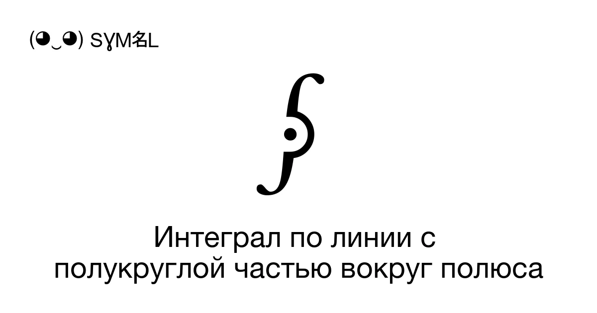 ⨓ Интеграл по линии с полукруглой частью вокруг полюса (U+2A13 ...
