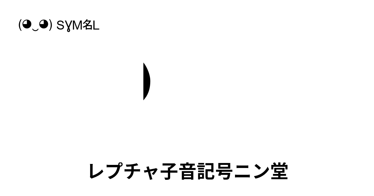 レプチャ子音記号ニン堂 (U+1C34) 記号の意味、コピーして貼り付け