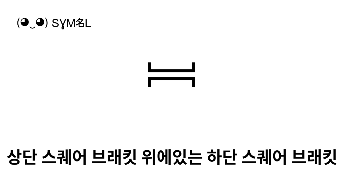 상단 스퀘어 브래킷 위에있는 하단 스퀘어 브래킷 유니코드 번호 U 23b6 📖 기호의 의미 알아보기 복사 And 📋 붙여넣기