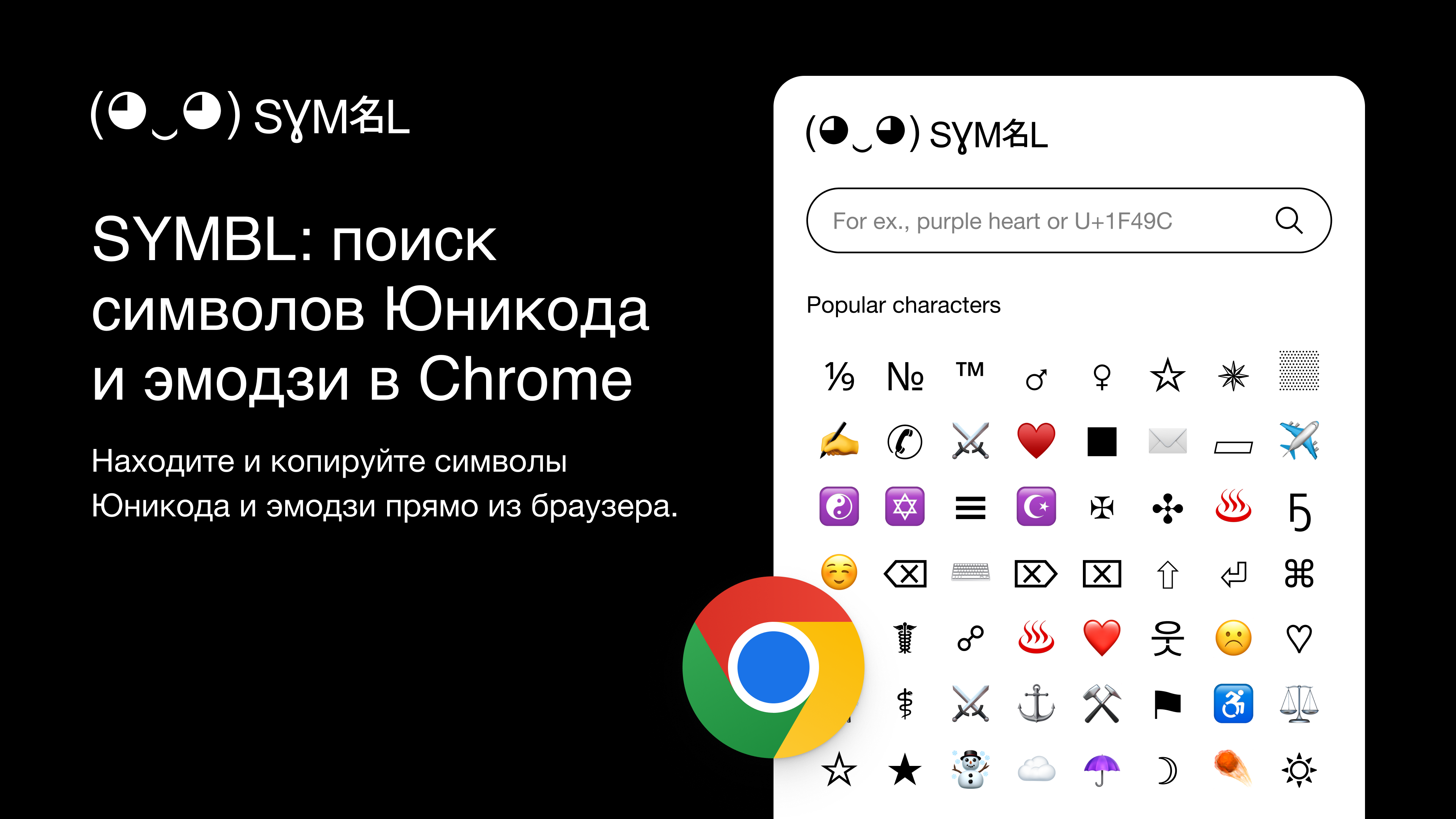 SYMBL: расширение для поиска символов Юникода и эмодзи в Chrome
