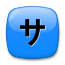 Squared Katakana Sa